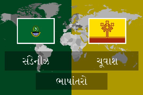  ચૂવાશ ભાષાંતરો