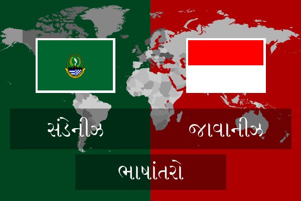  જાવાનીઝ ભાષાંતરો