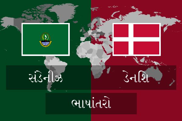  ડેનિશ ભાષાંતરો