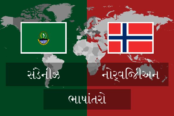  નોર્વિજીઅન ભાષાંતરો