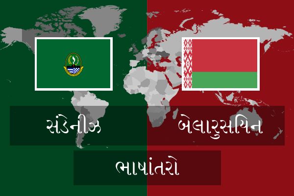  બેલારુસિયન ભાષાંતરો