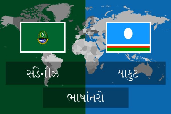  યાકુટ ભાષાંતરો