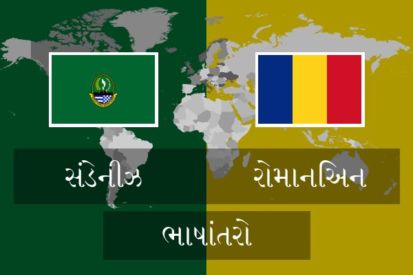  રોમાનિઅન ભાષાંતરો