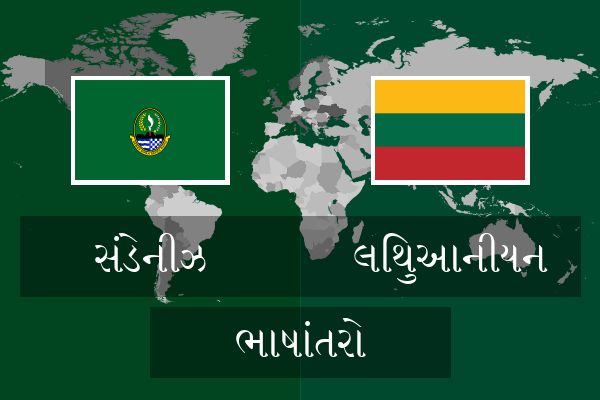  લિથુઆનીયન ભાષાંતરો