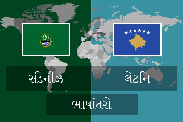  લેટિન ભાષાંતરો