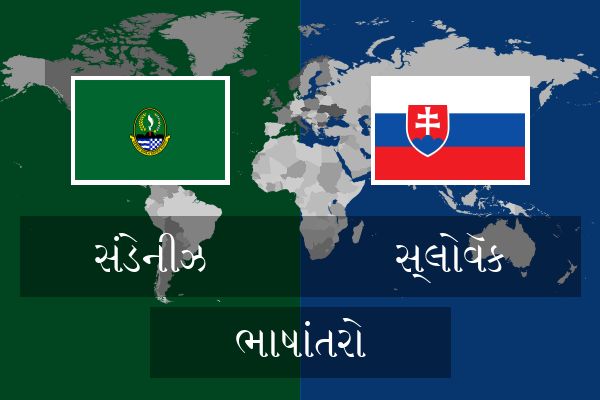  સ્લોવૅક ભાષાંતરો