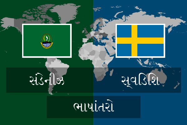  સ્વિડિશ ભાષાંતરો