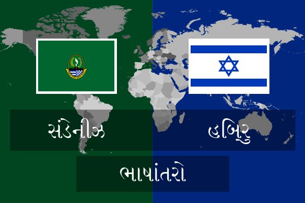  હિબ્રુ ભાષાંતરો