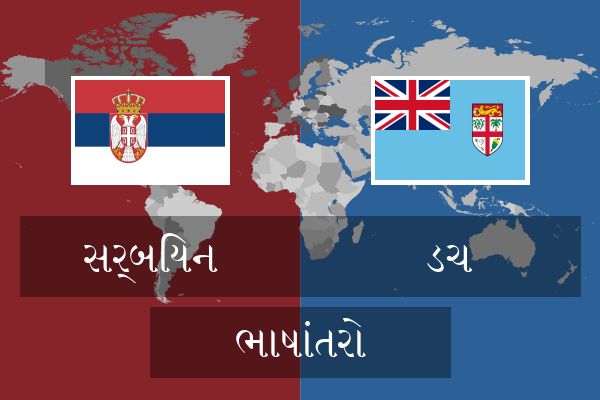  ડચ ભાષાંતરો