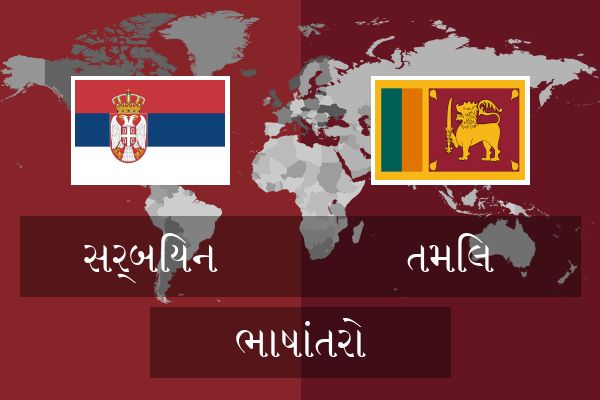  તમિલ ભાષાંતરો