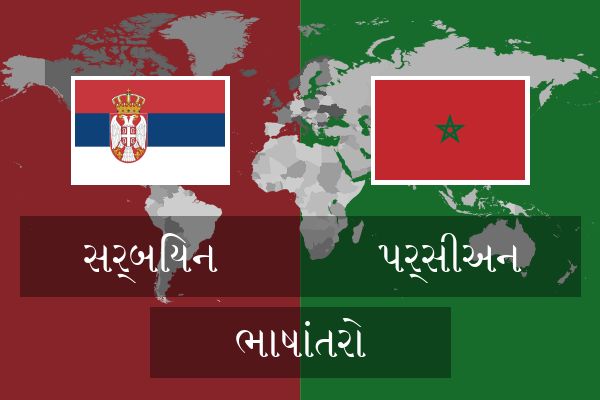  પર્સીઅન ભાષાંતરો