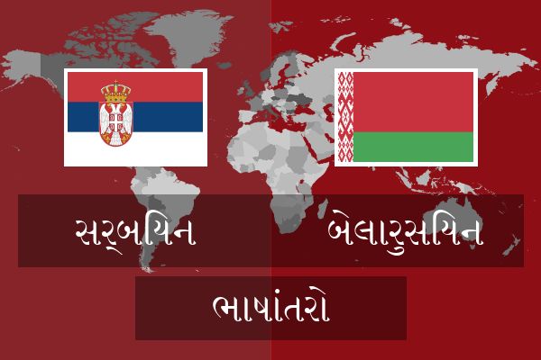  બેલારુસિયન ભાષાંતરો