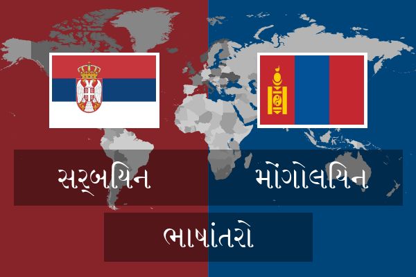  મોંગોલિયન ભાષાંતરો