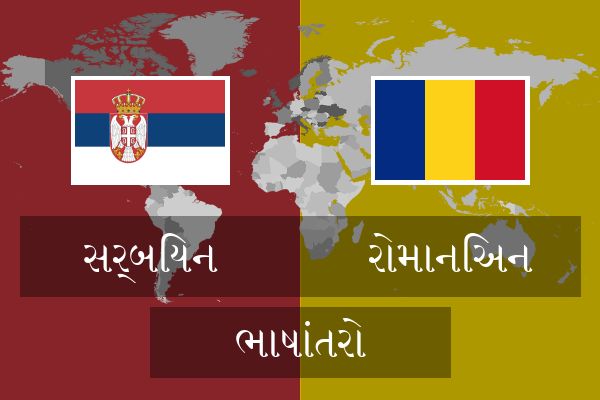  રોમાનિઅન ભાષાંતરો