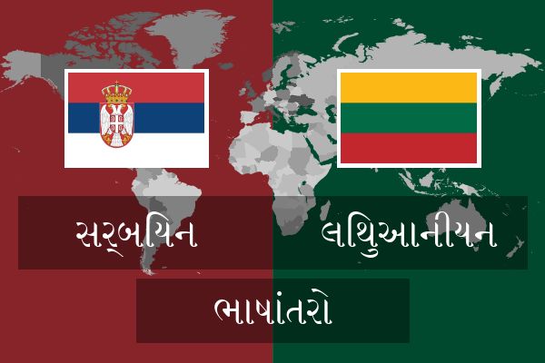  લિથુઆનીયન ભાષાંતરો