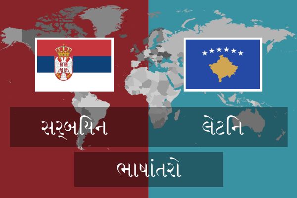  લેટિન ભાષાંતરો