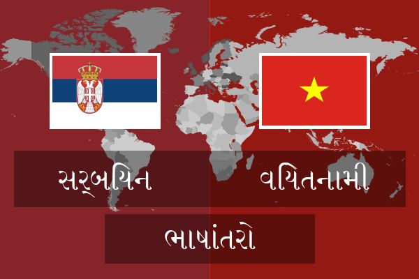  વિયેતનામી ભાષાંતરો