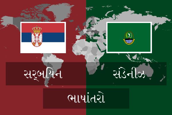  સંડેનીઝ ભાષાંતરો