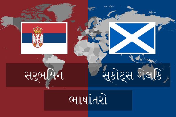  સ્કોટ્સ ગેલિક ભાષાંતરો