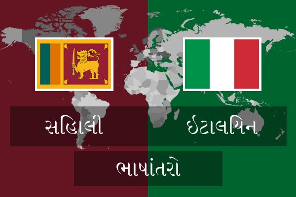  ઇટાલિયન ભાષાંતરો