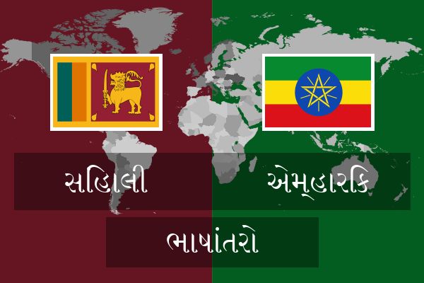  એમ્હારિક ભાષાંતરો