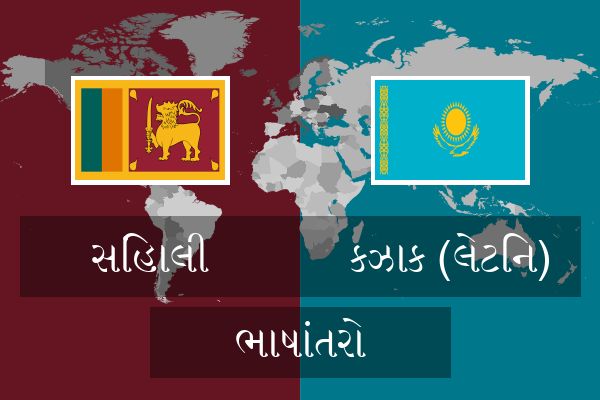  કઝાક (લેટિન) ભાષાંતરો