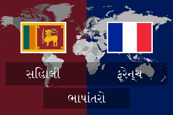  ફ્રેન્ચ ભાષાંતરો