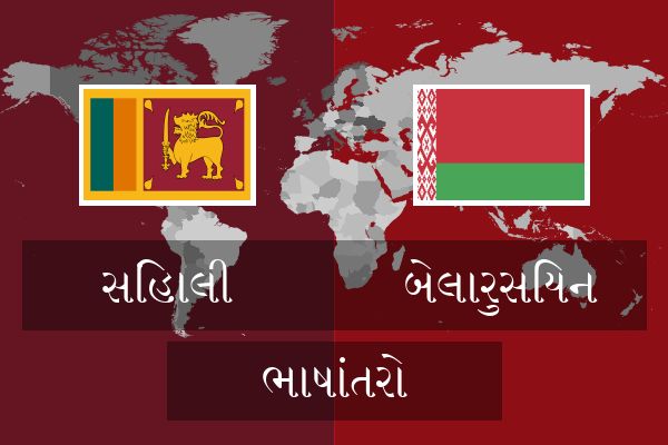  બેલારુસિયન ભાષાંતરો