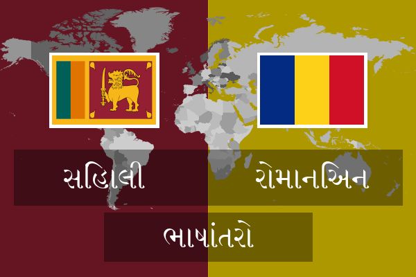 રોમાનિઅન ભાષાંતરો