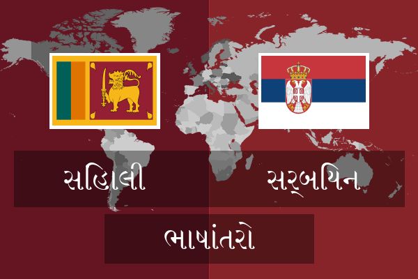  સર્બિયન ભાષાંતરો