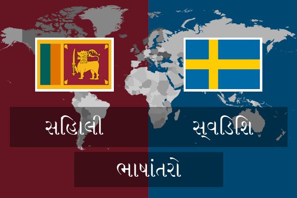  સ્વિડિશ ભાષાંતરો