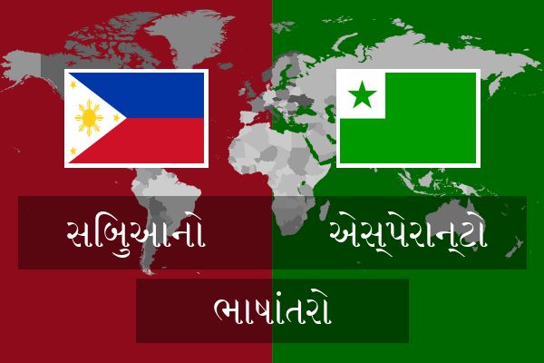  એસ્પેરાન્ટો ભાષાંતરો