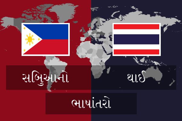  થાઈ ભાષાંતરો
