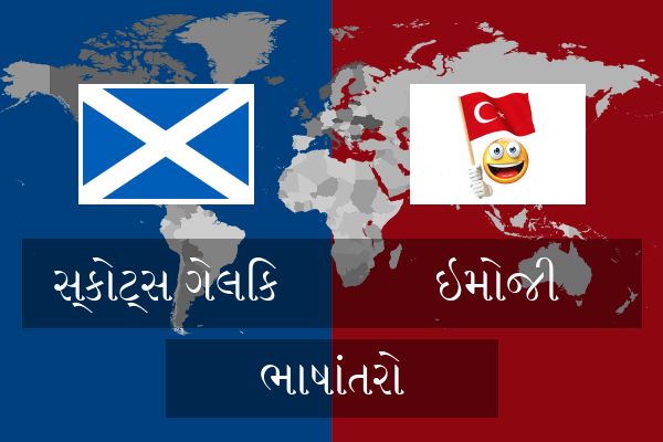  ઇમોજી ભાષાંતરો