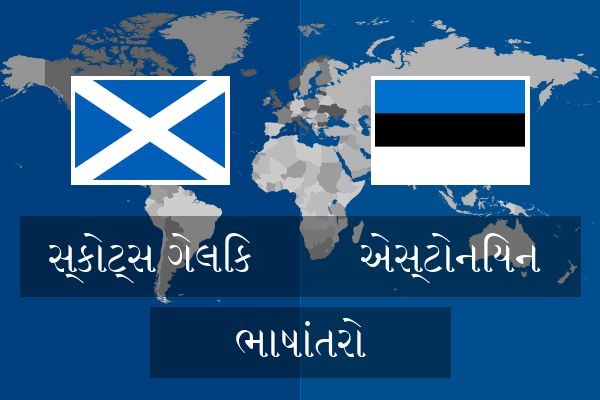  એસ્ટોનિયન ભાષાંતરો