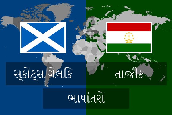  તાજીક ભાષાંતરો