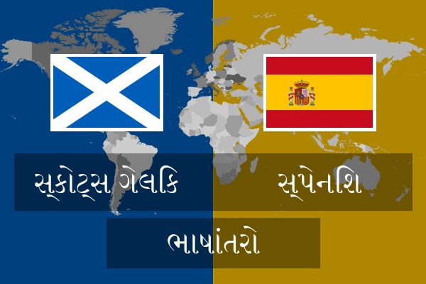  સ્પેનિશ ભાષાંતરો