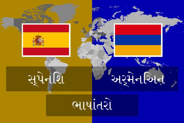  અર્મેનિઅન ભાષાંતરો