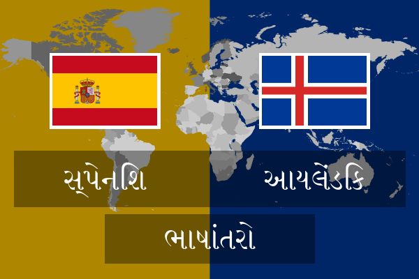  આયલેંડિક ભાષાંતરો