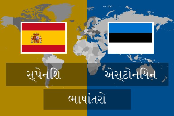  એસ્ટોનિયન ભાષાંતરો