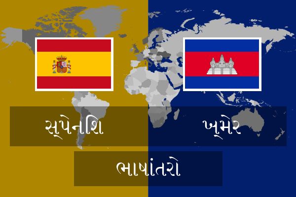  ખ્મેર ભાષાંતરો