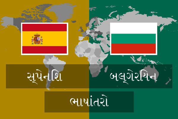  બલ્ગેરિયન ભાષાંતરો