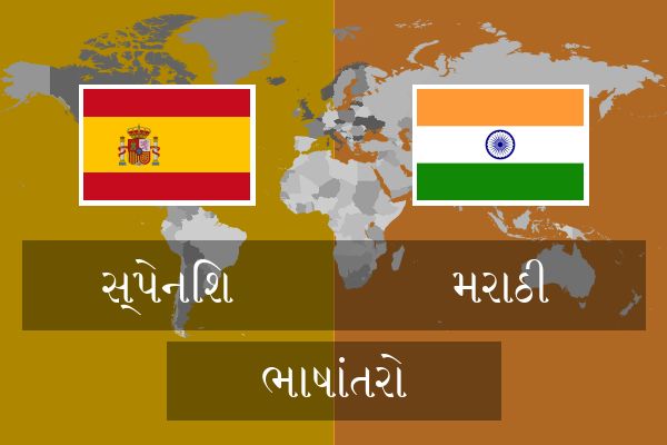  મરાઠી ભાષાંતરો