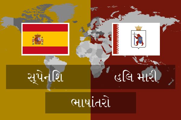  હિલ મારી ભાષાંતરો