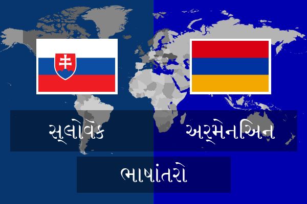  અર્મેનિઅન ભાષાંતરો