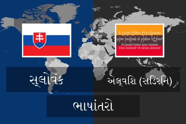  એલ્વિશ (સિંડેરિન) ભાષાંતરો
