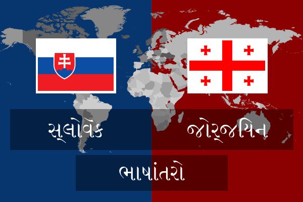  જોર્જિયન ભાષાંતરો