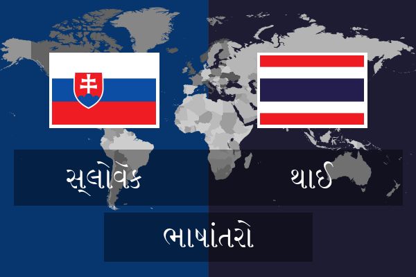  થાઈ ભાષાંતરો