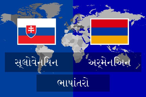  અર્મેનિઅન ભાષાંતરો