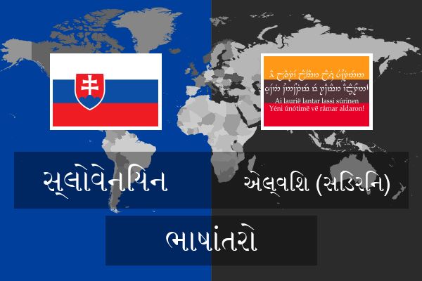  એલ્વિશ (સિંડેરિન) ભાષાંતરો
